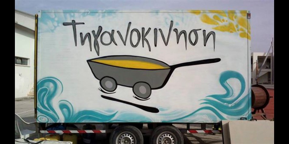 Tiganokinisi